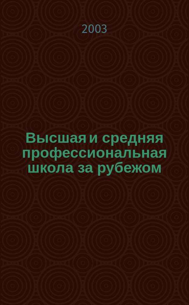Высшая и средняя профессиональная школа за рубежом : Библиогр. указ. 2003, вып. 3