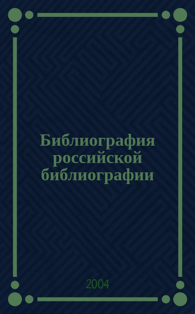 Библиография российской библиографии : Гос. библиогр. указ. 2003, ч. 2