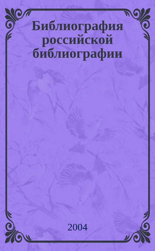 Библиография российской библиографии : Гос. библиогр. указ. 2003, ч. 3