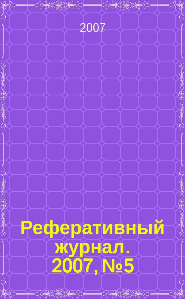 Реферативный журнал. 2007, № 5
