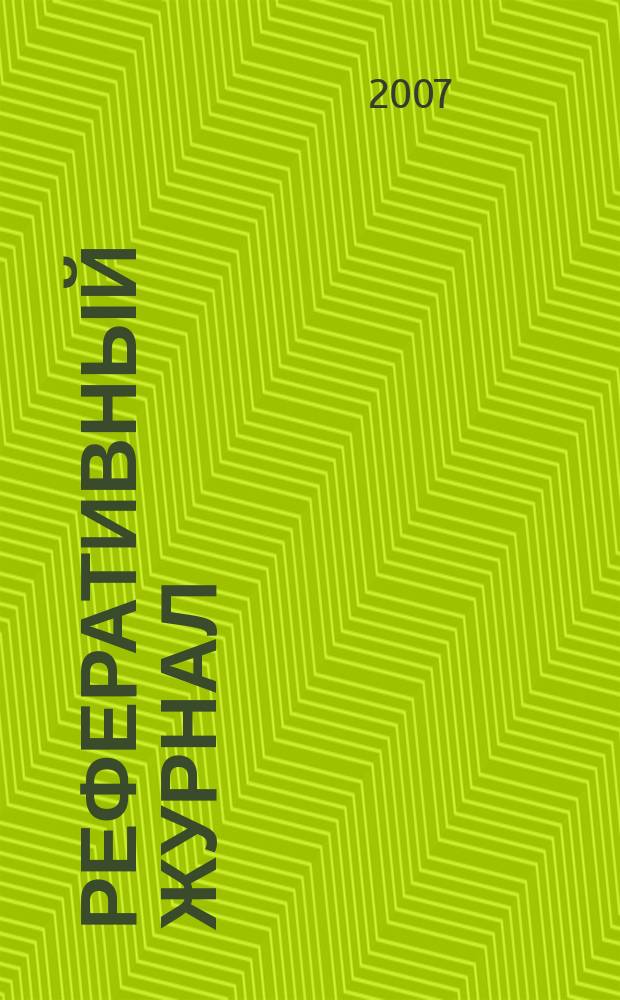 Реферативный журнал : Отд. вып. 2007, № 5