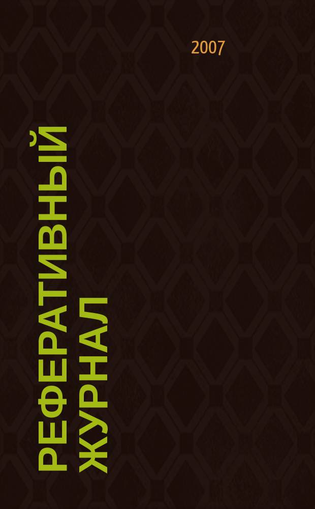 Реферативный журнал : Отд. вып. 2007, № 5