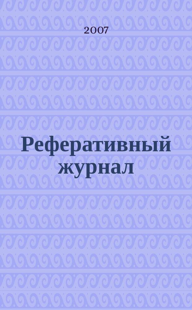 Реферативный журнал : сводный том. 2007, № 9, ч. 1