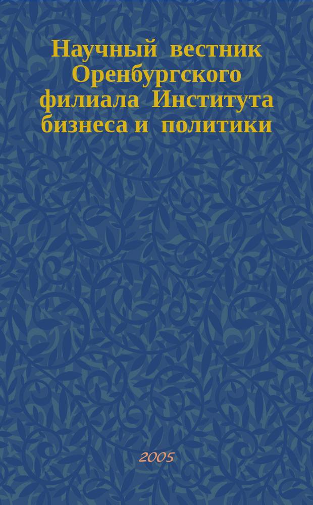 Научный вестник Оренбургского филиала Института бизнеса и политики (ИБП) (г. Москва) : сборник научных статей преподавателей института. Вып. 2
