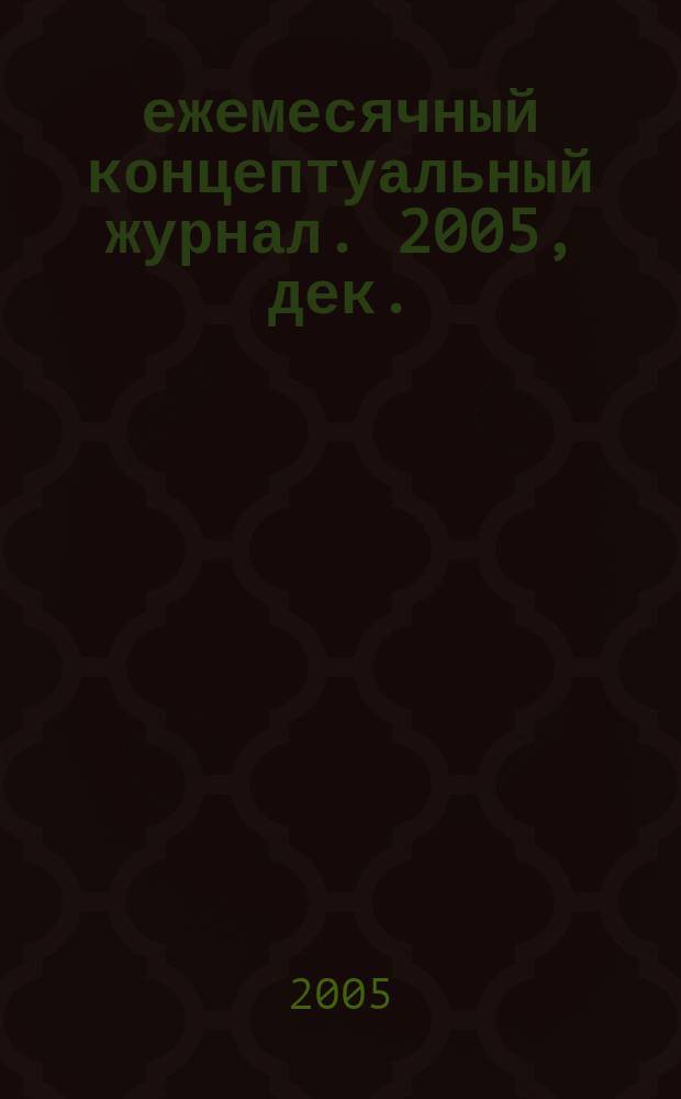 69 : ежемесячный концептуальный журнал. 2005, дек.