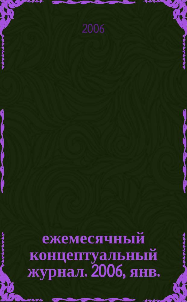 69 : ежемесячный концептуальный журнал. 2006, янв.