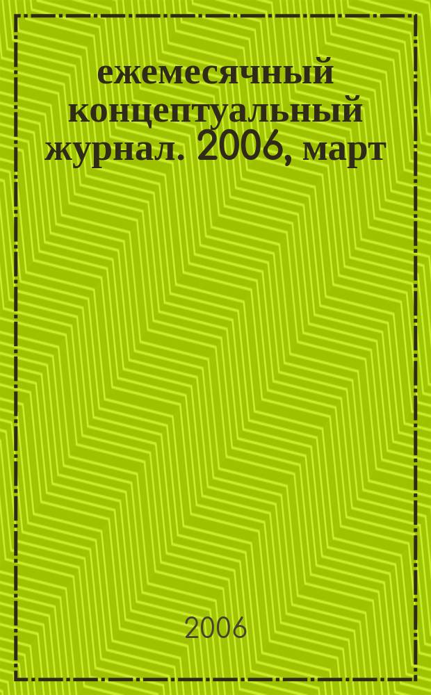 69 : ежемесячный концептуальный журнал. 2006, март