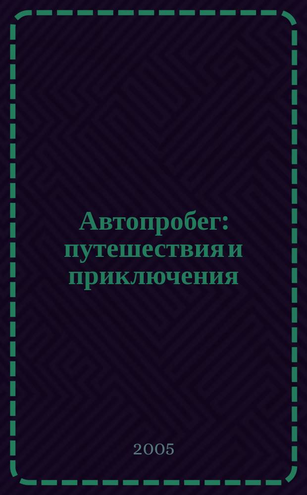 Автопробег : путешествия и приключения : журнал