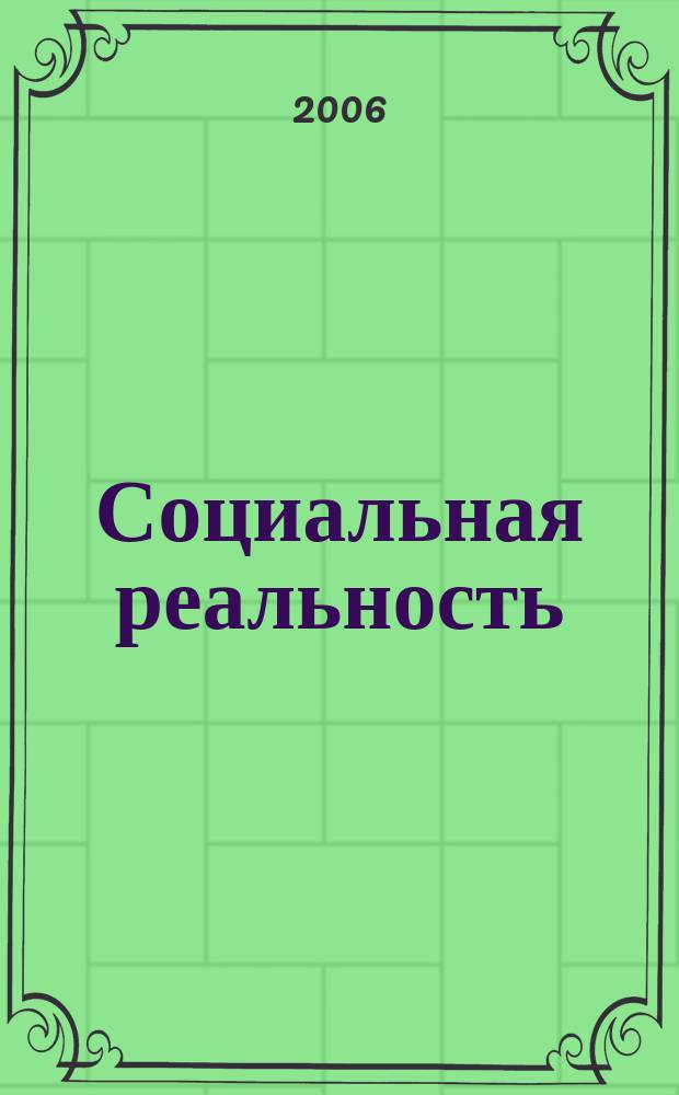 Социальная реальность : журнал социологических наблюдений и сообщений. 2006, № 2