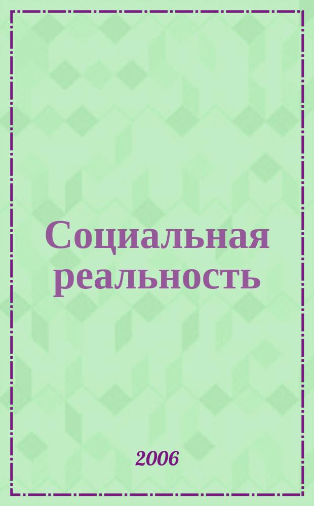 Социальная реальность : журнал социологических наблюдений и сообщений. 2006, № 3