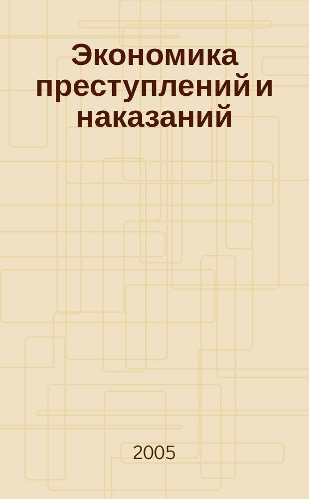 Экономика преступлений и наказаний : научный журнал. Вып. 7 ч. 1 : Коррупция