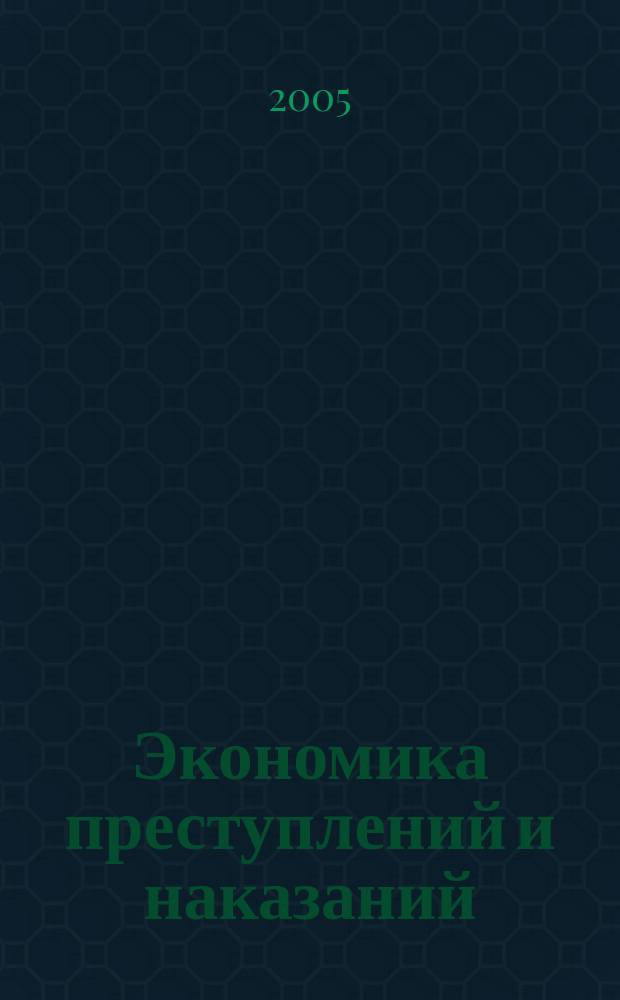 Экономика преступлений и наказаний : научный журнал. Вып. 7, Ч. 2 : Экономика коррупции