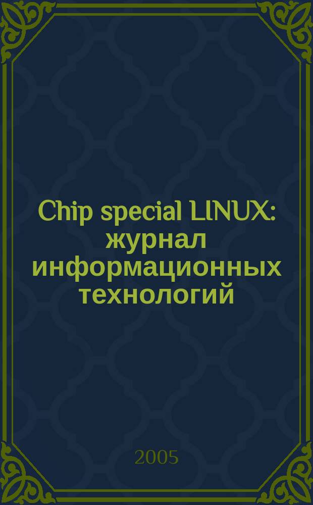 Chip special LINUX : журнал информационных технологий