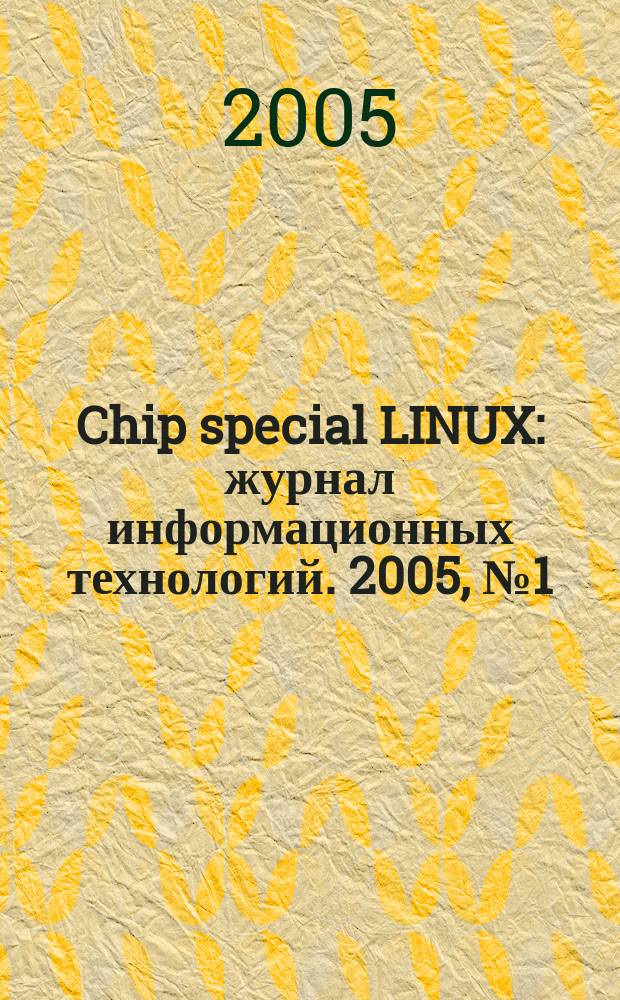 Chip special LINUX : журнал информационных технологий. 2005, № 1 (57)