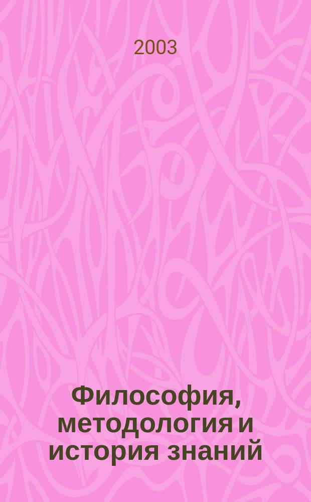 Философия, методология и история знаний : труды Сибирского института знаниеведения. Вып. 1