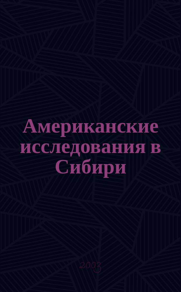 Американские исследования в Сибири