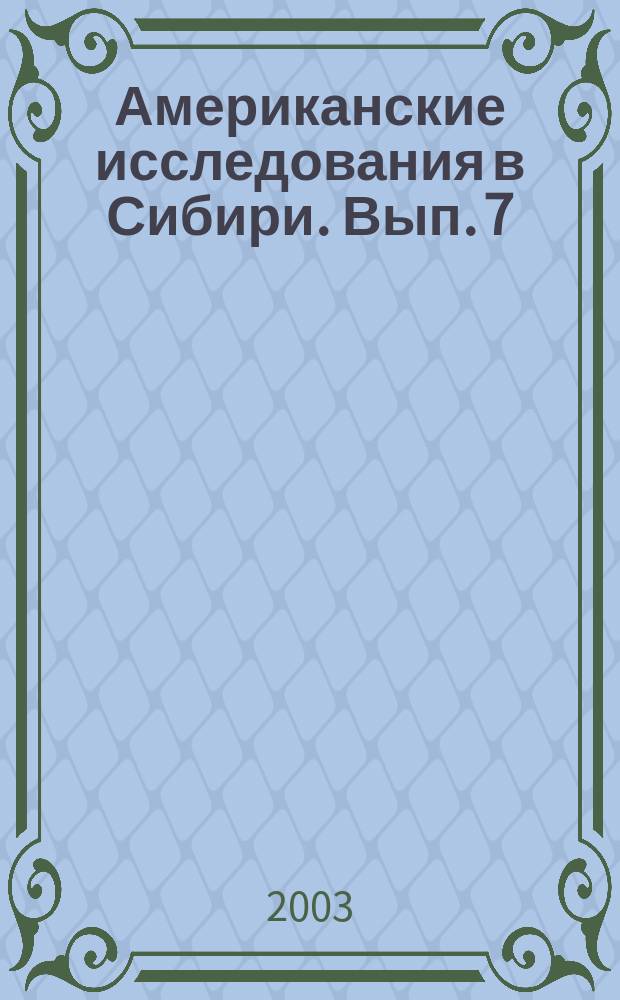 Американские исследования в Сибири. Вып. 7 : Материалы Всероссийской научной конференции "Мир и общество в ситуации фронтира: проблемы идентичности"