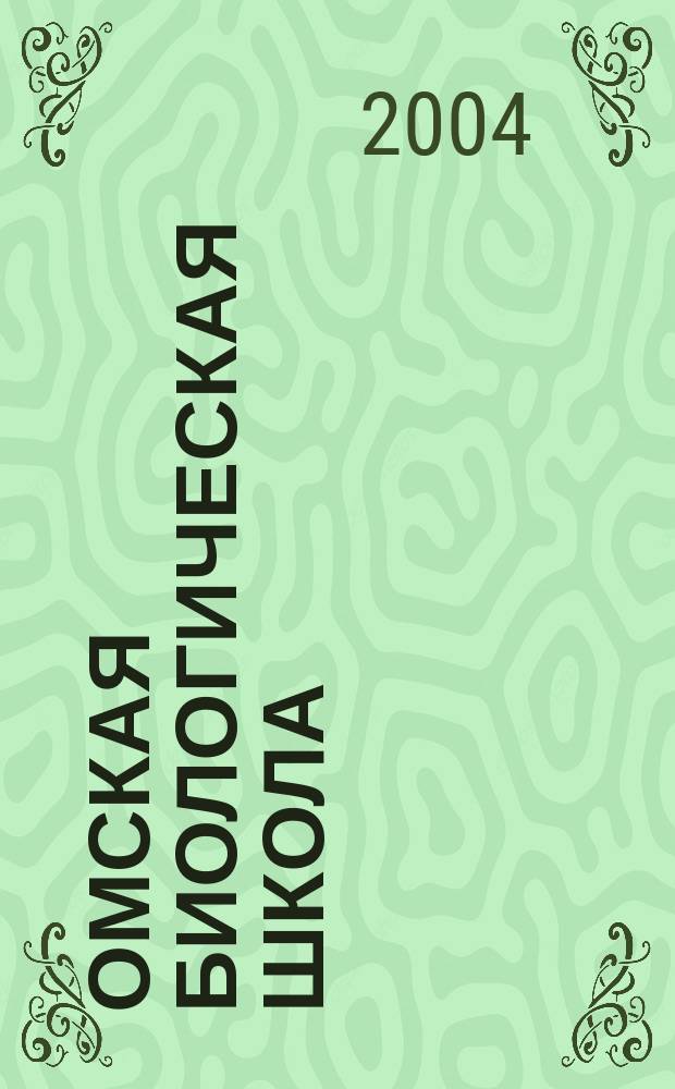 Омская биологическая школа : ежегодник межвузовский сборник научных трудов. Вып. 1