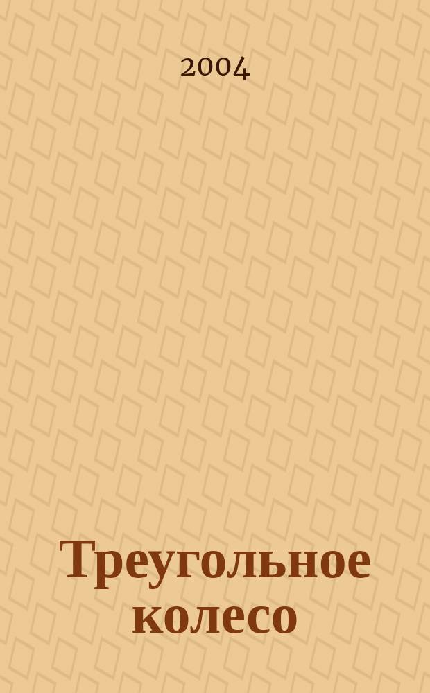 Треугольное колесо : неадекватный взгляд на мир