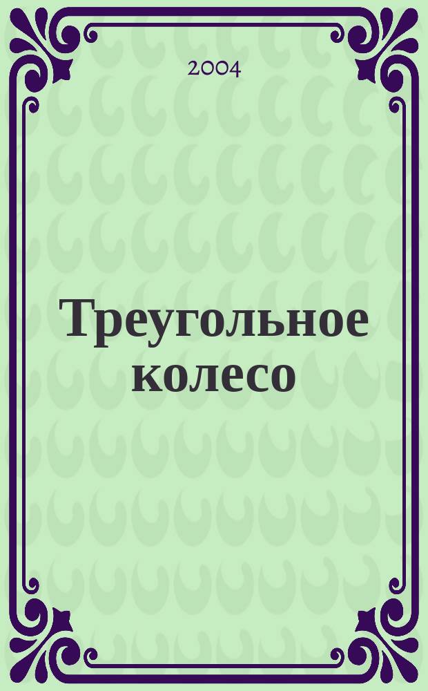 Треугольное колесо : неадекватный взгляд на мир. № 1