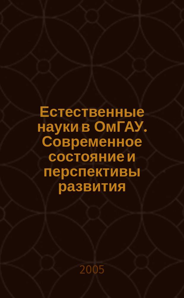 Естественные науки в ОмГАУ. Современное состояние и перспективы развития : сборник научных статей преподавателей и аспирантов цикла естественных дисциплин ОмГАУ. 2005, вып. 1