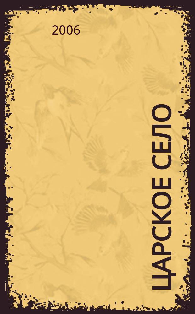 Царское Село : журнал российской словесности и общественной мысли