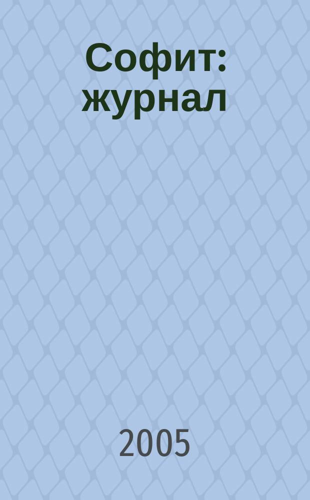 Софит : журнал