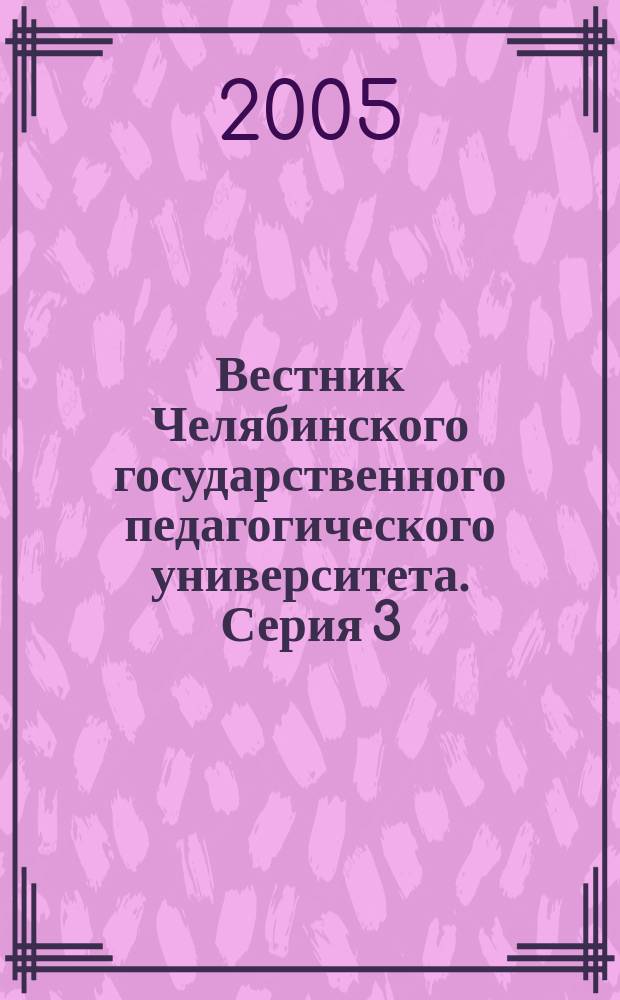 Вестник Челябинского государственного педагогического университета. Серия 3 : научный журнал