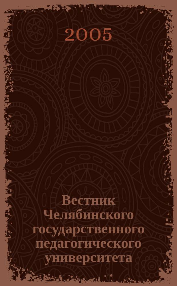 Вестник Челябинского государственного педагогического университета : научный журнал. 27 : Развитие и профессиональное становление личности в образовательном процессе