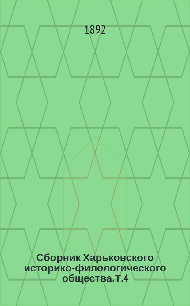 Сборник Харьковского историко-филологического общества. Т. 4