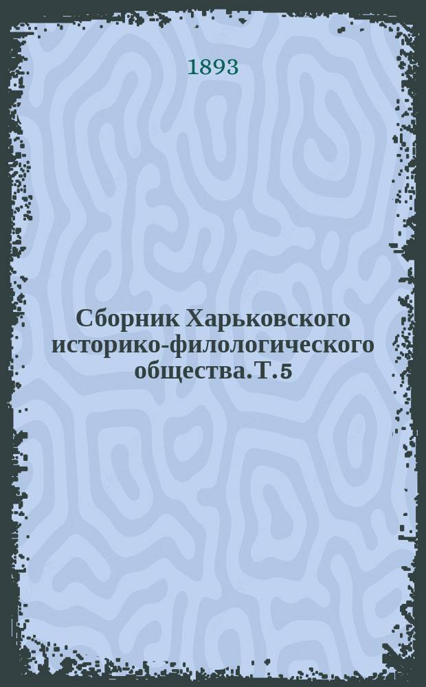Сборник Харьковского историко-филологического общества. Т. 5