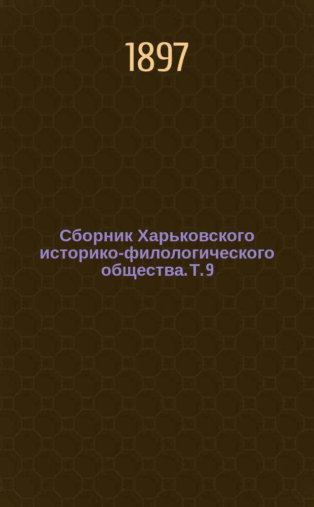 Сборник Харьковского историко-филологического общества. Т. 9