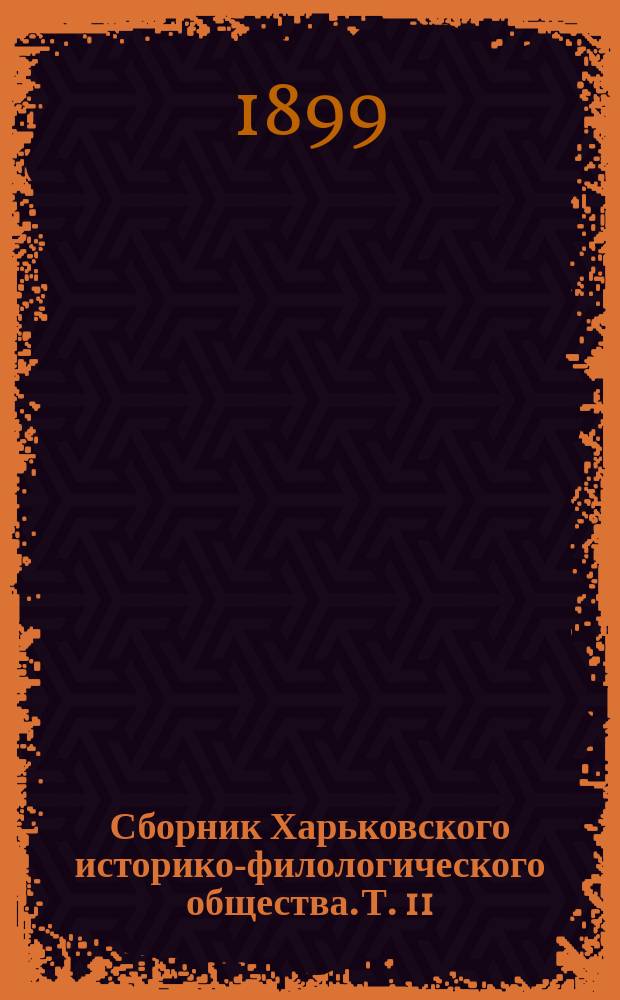 Сборник Харьковского историко-филологического общества. Т. 11