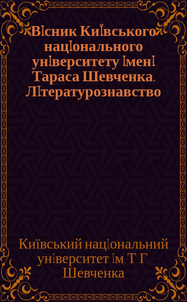 Вiсник Киïвського нацiонального унiверситету iменi Тараса Шевченка. Лiтературознавство. Мовознавство