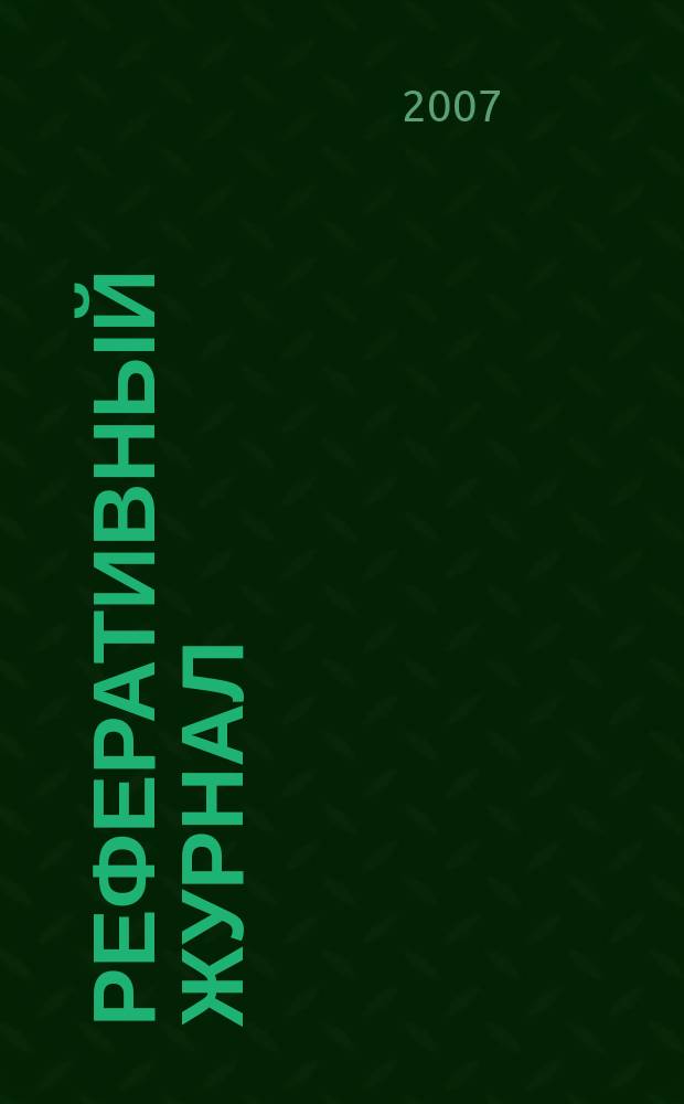 Реферативный журнал : сводный том раздел сводного тома. 2007, № 5