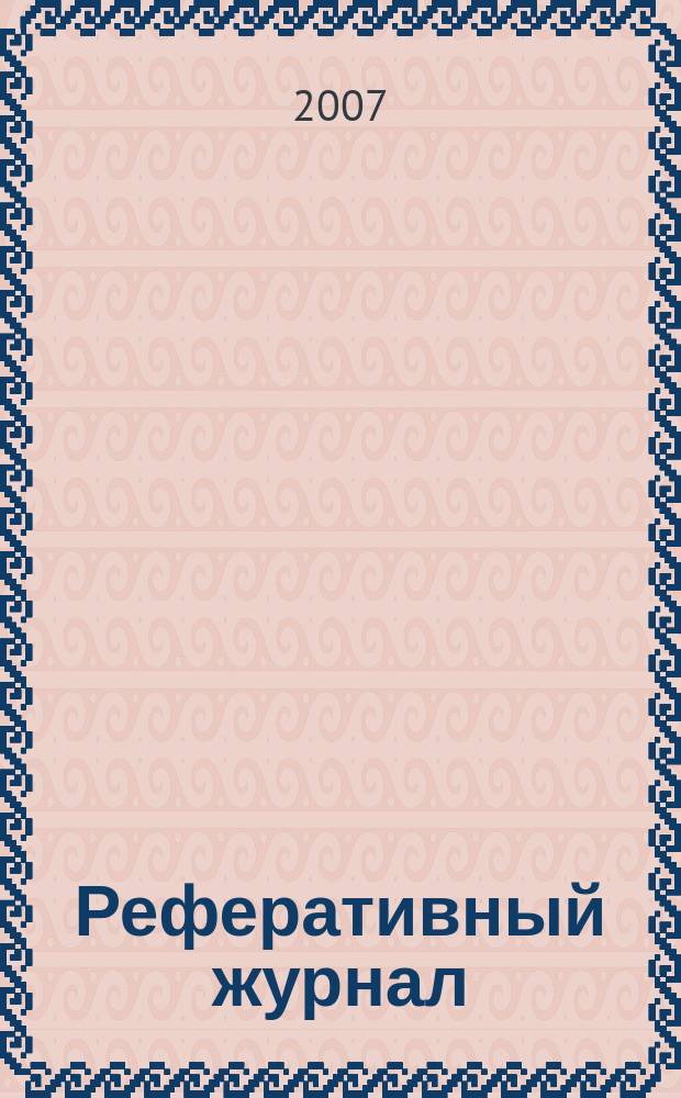 Реферативный журнал : сводный том раздел сводного тома. 2007, № 5