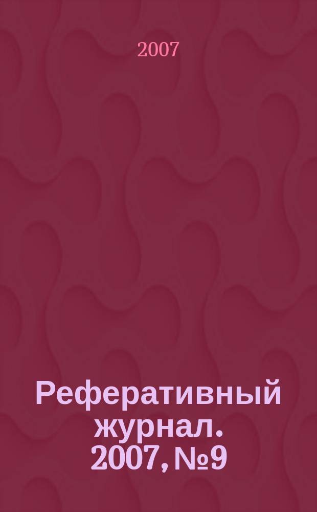 Реферативный журнал. 2007, № 9