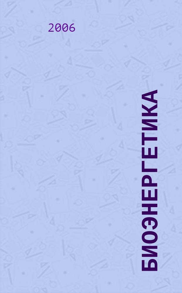 Биоэнергетика : международное специализированное издание. № 2