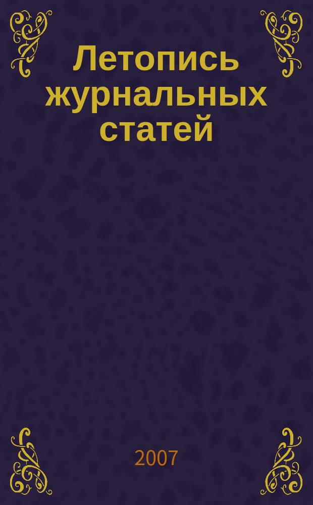 Летопись журнальных статей : Систематич. указ. статей из журн. и сборников СССР Орган Гос. библиографии СССР. 2007, 17