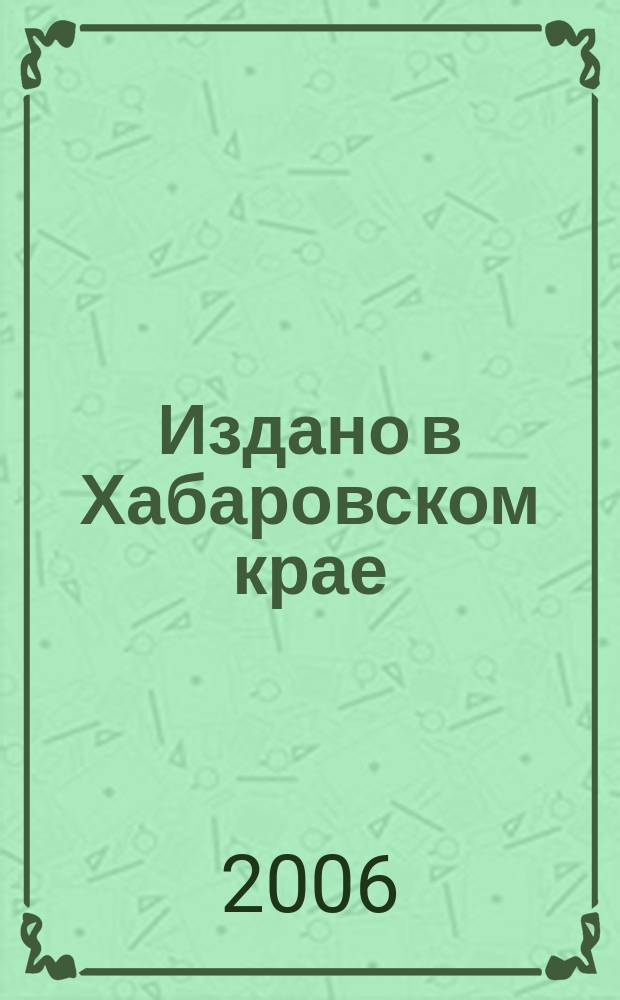Издано в Хабаровском крае : Библиогр. указ. 2006, вып. 2