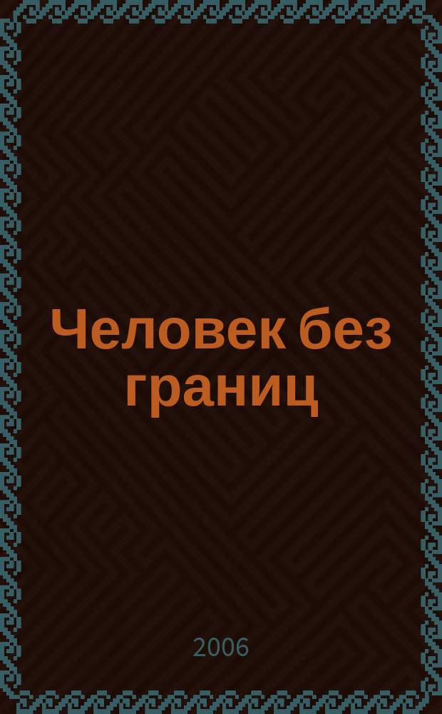 Человек без границ : философия, психология, история, наука, искусство. 2006, № 1 (2)