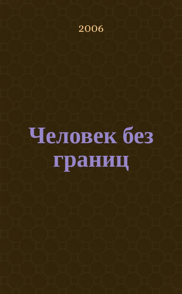 Человек без границ : философия, психология, история, наука, искусство. 2006, № 6 (7)