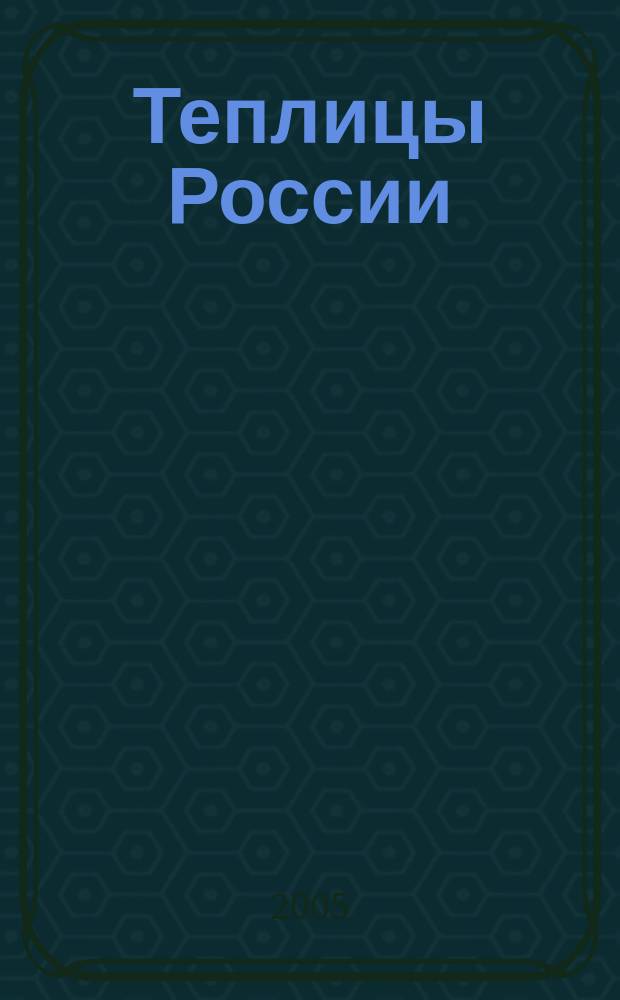 Теплицы России : журнал для специалистов защищенного грунта