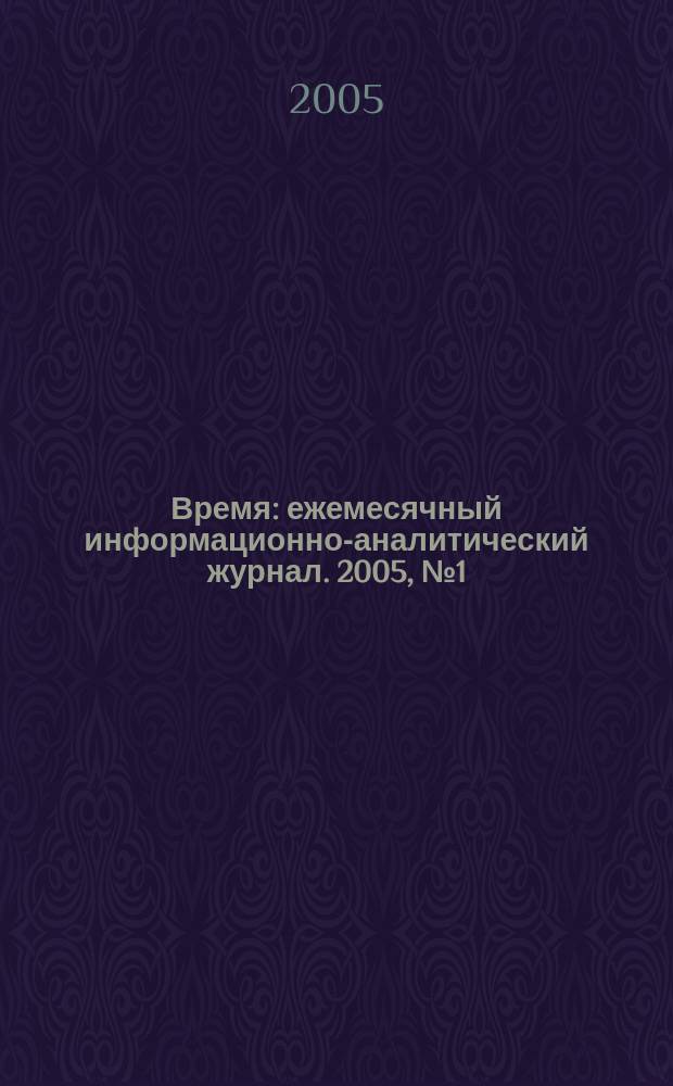 Время : ежемесячный информационно-аналитический журнал. 2005, № 1 (1)
