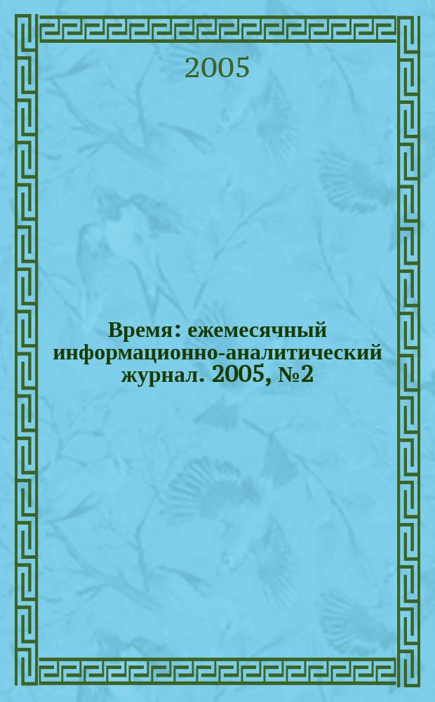 Время : ежемесячный информационно-аналитический журнал. 2005, № 2 (2)