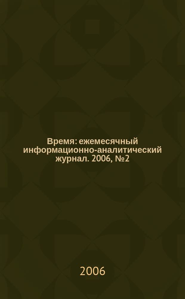 Время : ежемесячный информационно-аналитический журнал. 2006, № 2 (4)