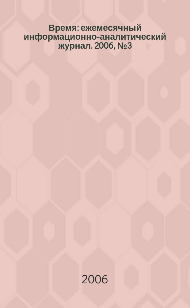 Время : ежемесячный информационно-аналитический журнал. 2006, № 3 (5)