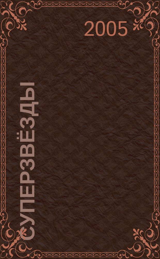 Суперзвёзды : истории любви и успеха всё о жизни знаменитостей. 2005, № 24 (78)