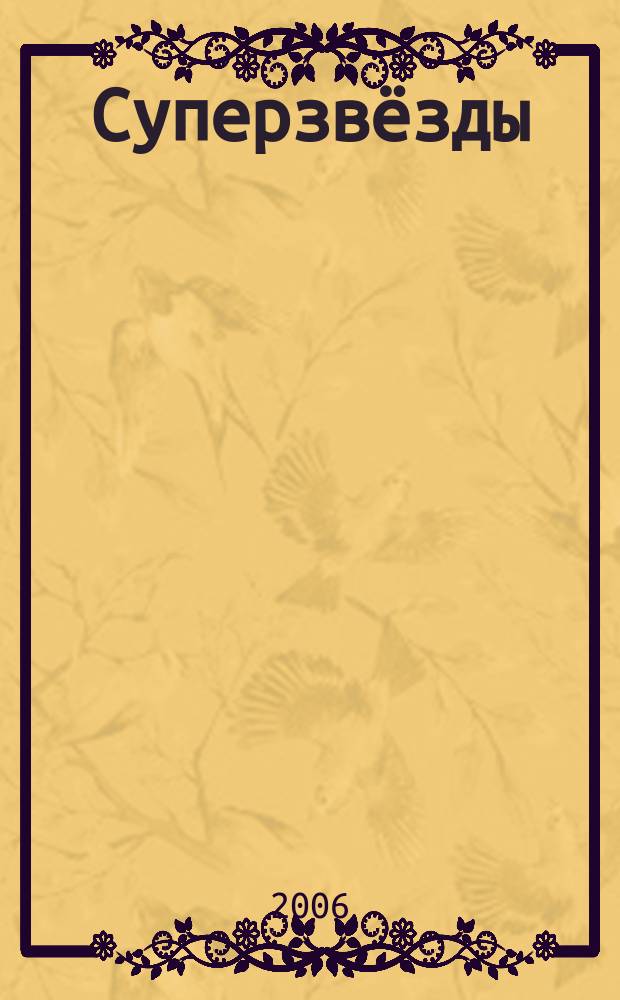 Суперзвёзды : истории любви и успеха всё о жизни знаменитостей. 2006, № 1 (79)