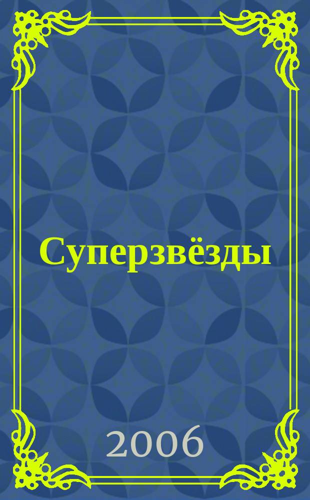 Суперзвёзды : истории любви и успеха всё о жизни знаменитостей. 2006, № 2 (80)